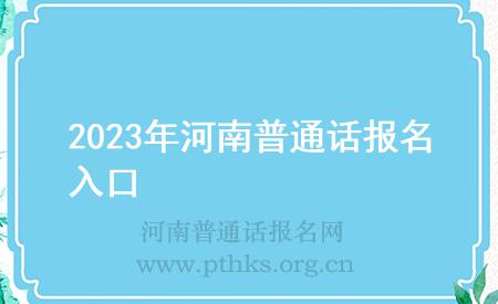 2023年河南普通话报名入口