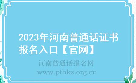2023年河南普通话证书报名入口【官网】