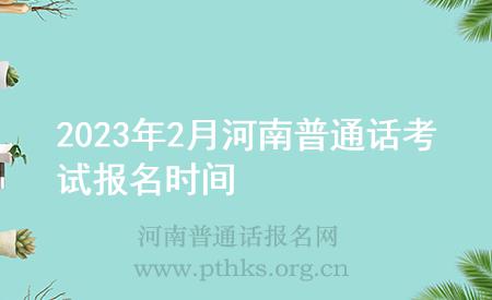 2023年2月河南普通话考试报名时间