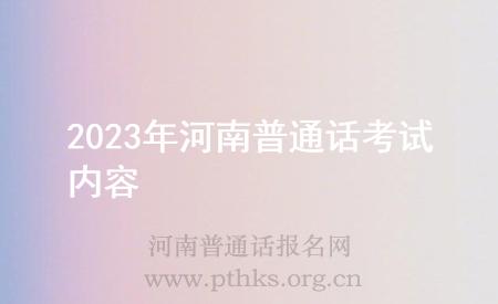 2023年河南普通话考试内容