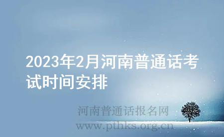 2023年2月河南普通话考试时间安排