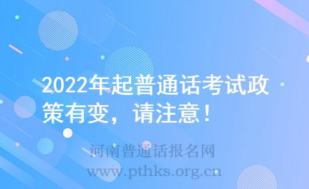 2022年起普通话考试政策有变,请注意!