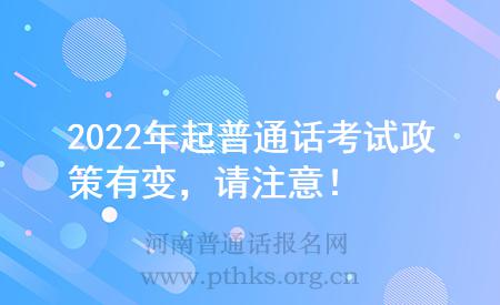 2022年起普通话考试政策有变，请注意！