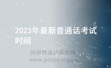 2023年最新普通话考试时间