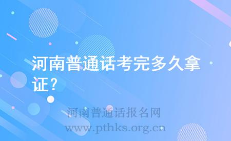 河南普通话考完多久拿证?