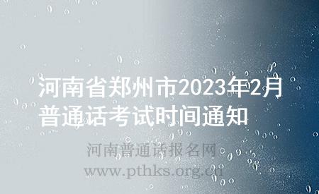 河南省郑州市2023年2月普通话考试时间通知