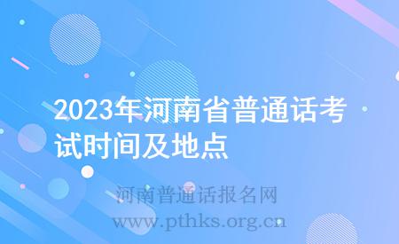 2023年河南省普通话考试时间及地点