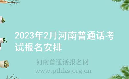 2023年2月河南普通话考试报名安排