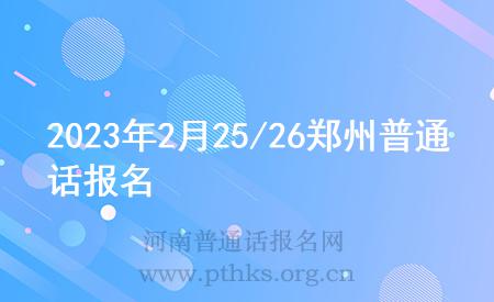 2023年2月25/26郑州普通话报名