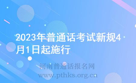 2023年普通话考试新规4月1日起施行