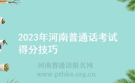 2023年河南普通话考试得分技巧