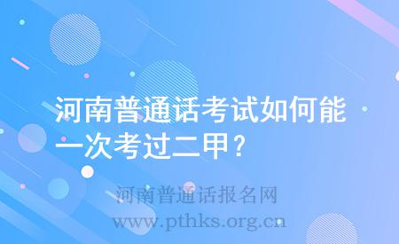 河南普通话考试如何能一次考过二甲?