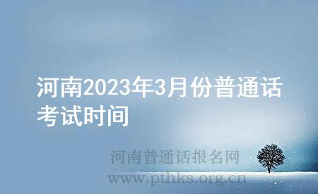 河南2023年3月份普通话考试时间