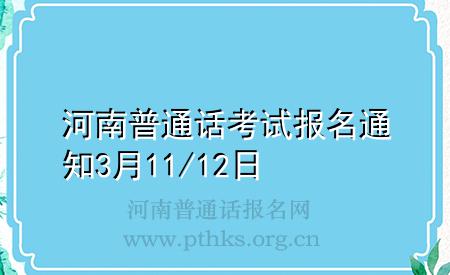 河南普通话考试报名通知3月11/12日