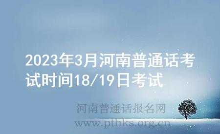 2023年3月河南普通话考试时间18/19日考试