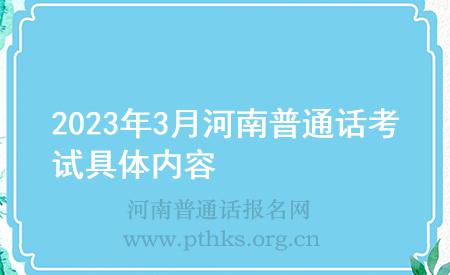 2023年3月河南普通话考试具体内容