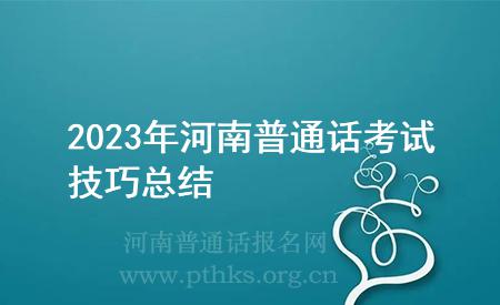 2023年河南普通话考试技巧总结