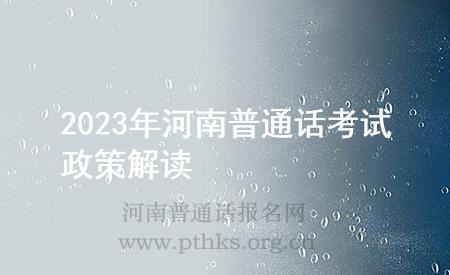 2023年河南普通话考试政策解读