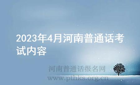 2023年4月河南普通话考试内容