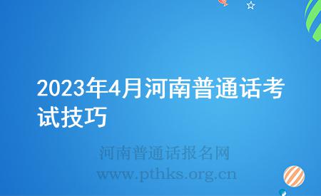 2023年4月河南普通话考试技巧