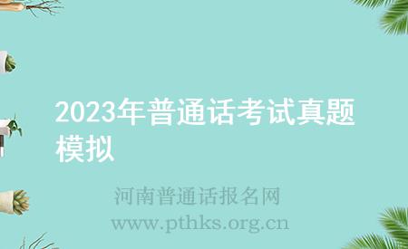 2023年普通话考试真题模拟