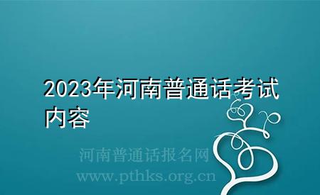 2023年河南普通话考试内容