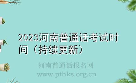 2023河南普通话考试时间（持续更新）