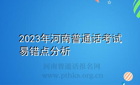 2023年河南普通话考试易错点分析