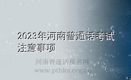 2023年河南普通话考试注意事项