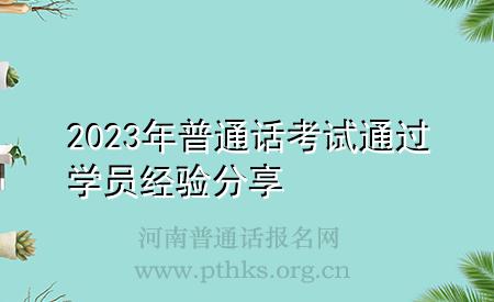 2023年普通话考试通过学员经验分享