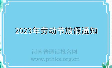 2023年劳动节放假通知