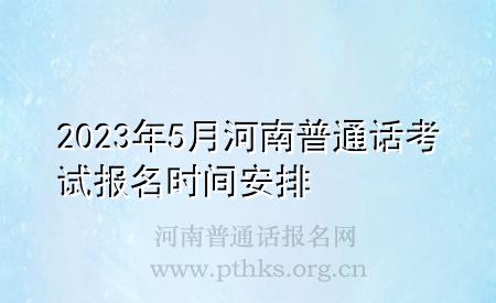 2023年5月河南普通话考试报名时间安排