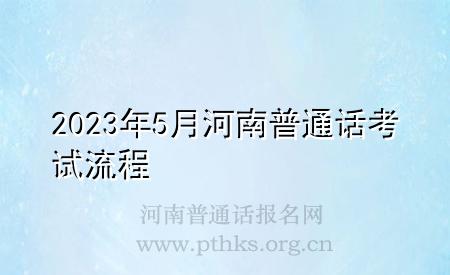 2023年5月河南普通话考试流程