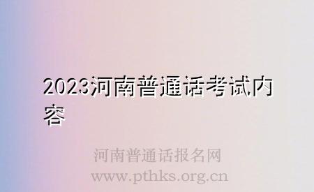 2023河南普通话考试内容