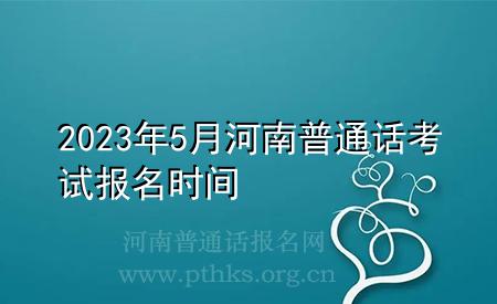 2023年5月河南普通话考试报名时间