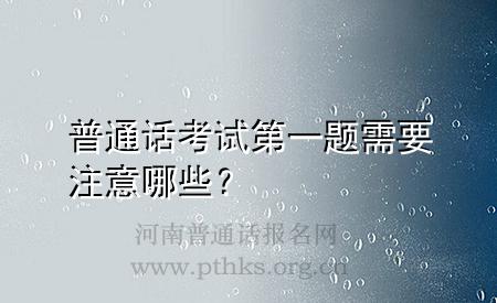 普通话考试第一题需要注意哪些?
