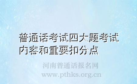 普通话考试四大题考试内容和重要扣分点