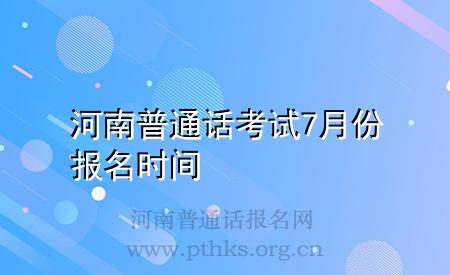 河南普通话考试7月份报名时间