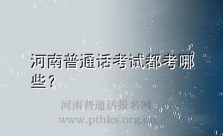 河南普通话考试都考哪些?