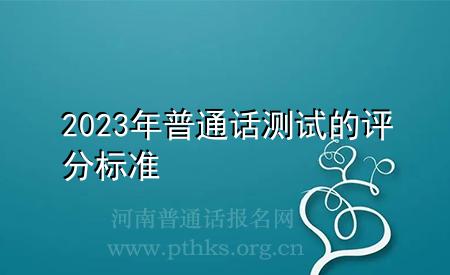 2023年普通话测试的评分标准