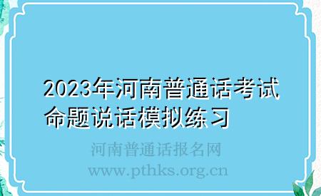 2023年河南普通话考试命题说话模拟练习