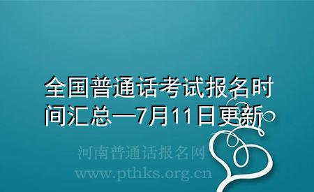 全国普通话考试报名时间汇总—7月11日更新