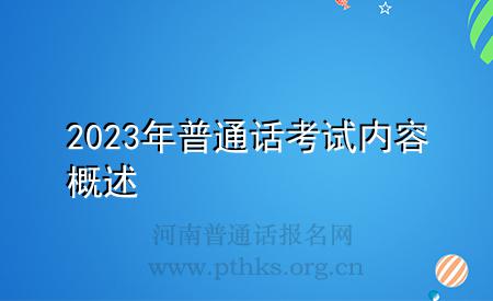 2023年普通话考试内容概述