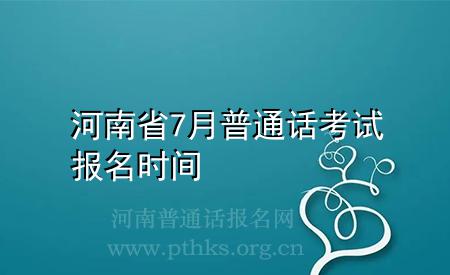 河南省7月普通话考试报名时间