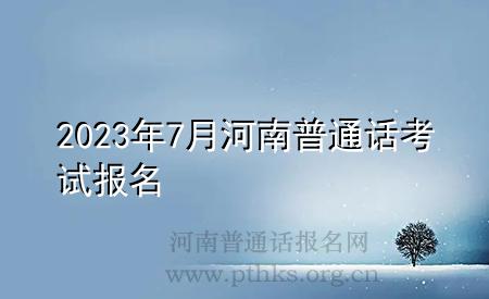 2023年7月河南普通话考试报名