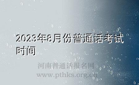 2023年8月份普通话考试时间