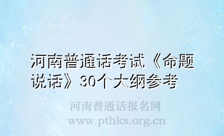 河南普通话考试《命题说话》30个大纲参考