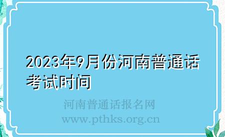 2023年9月份河南普通话考试时间