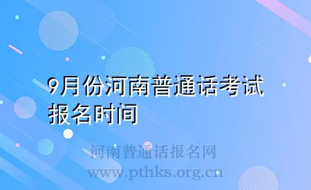 9月份河南普通话考试报名时间