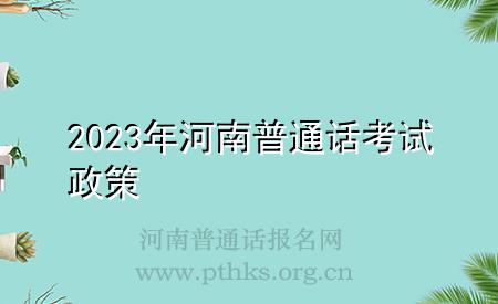 2023年河南普通话考试政策